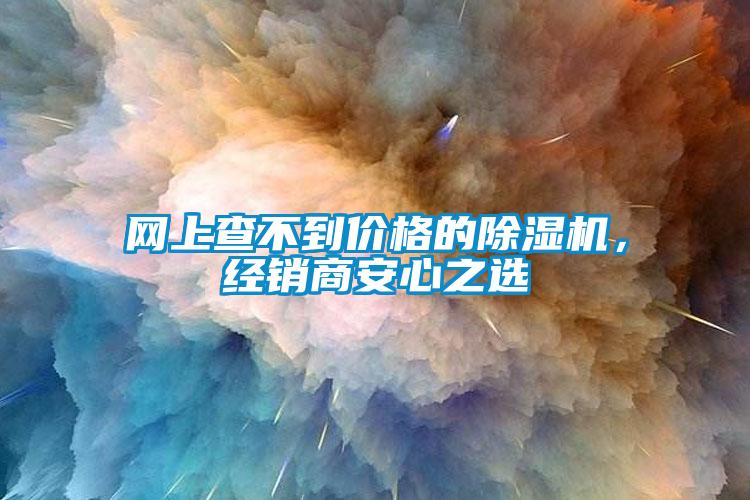 網上查不到價格的除濕機，經銷商安心之選