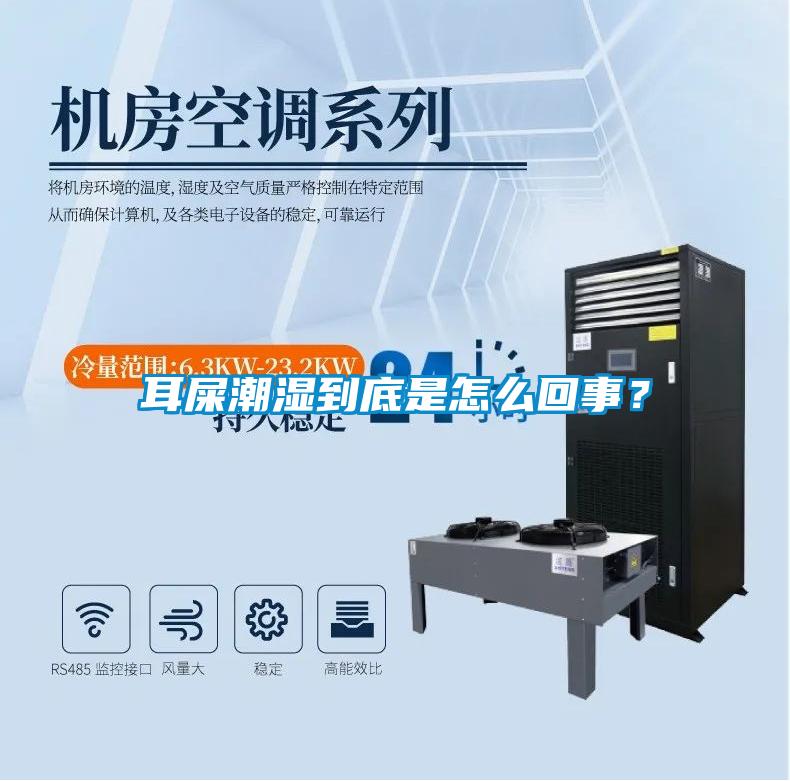 耳屎潮濕到底是怎么回事?