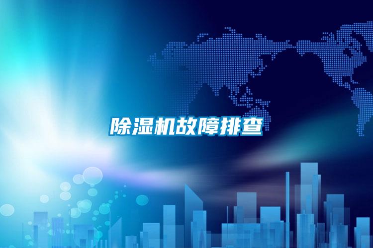 除濕機(jī)故障排查