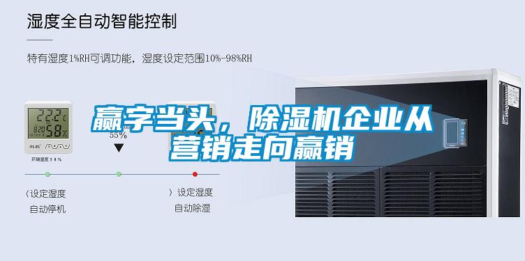 贏字當頭，除濕機企業從營銷走向贏銷