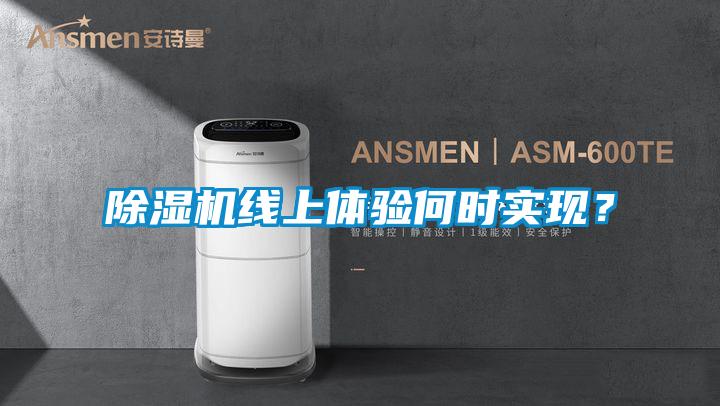 除濕機線上體驗何時實現?