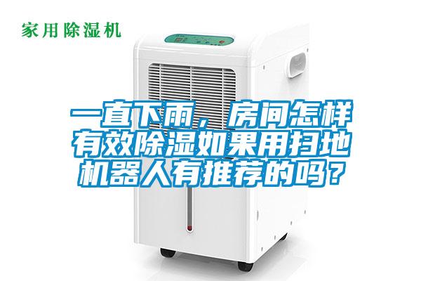 一直下雨，房間怎樣有效除濕如果用掃地機(jī)器人有推薦的嗎？