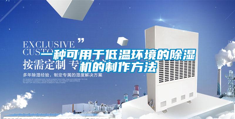 一種可用于低溫環(huán)境的除濕機(jī)的制作方法