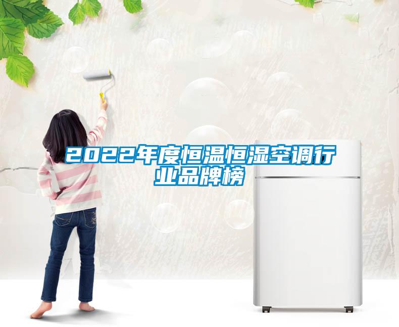2022年度恒溫恒濕空調行業品牌榜