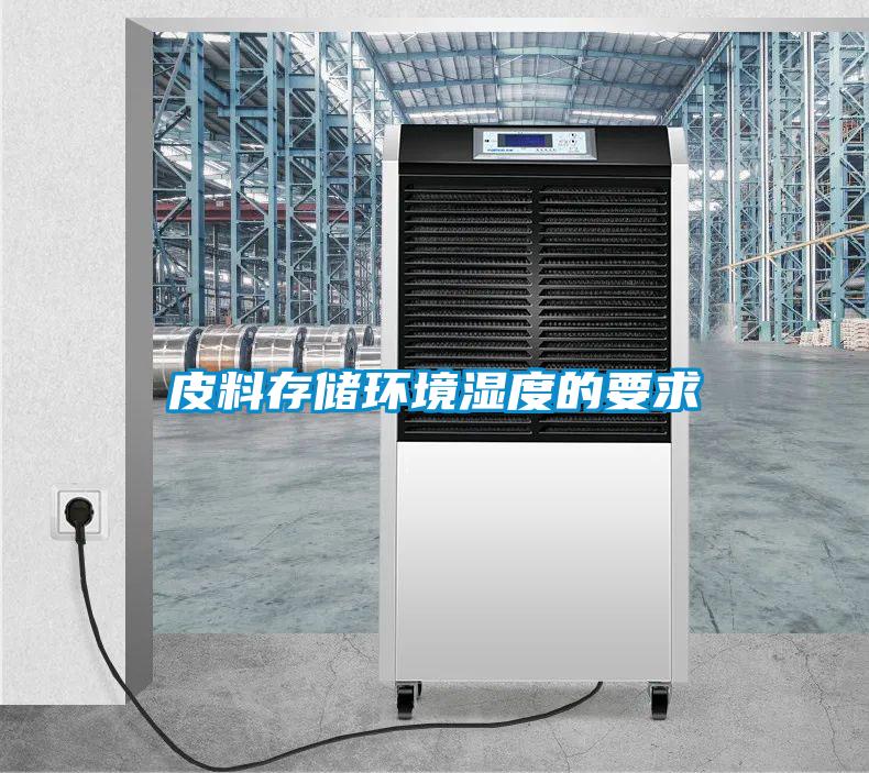 皮料存儲環境濕度的要求