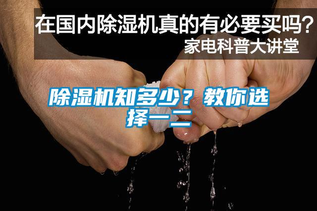 除濕機知多少?教你選擇一二