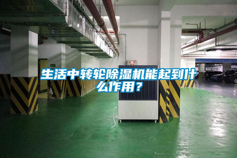 生活中轉輪除濕機能起到什么作用？