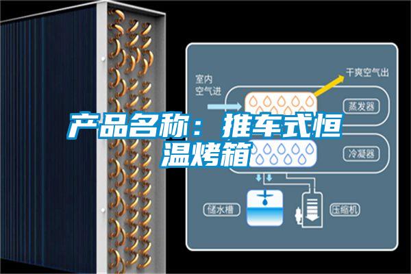 產品名稱:推車式恒溫烤箱