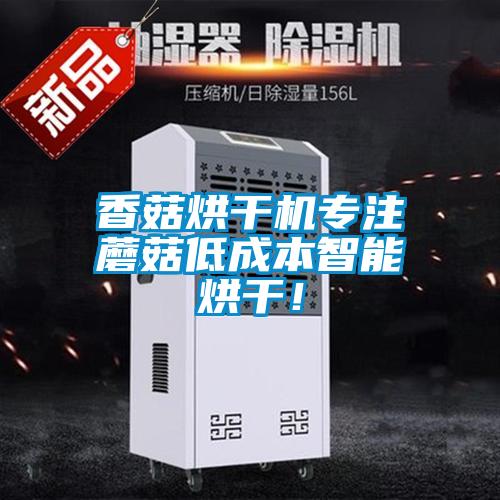 香菇烘干機(jī)專(zhuān)注蘑菇低成本智能烘干！