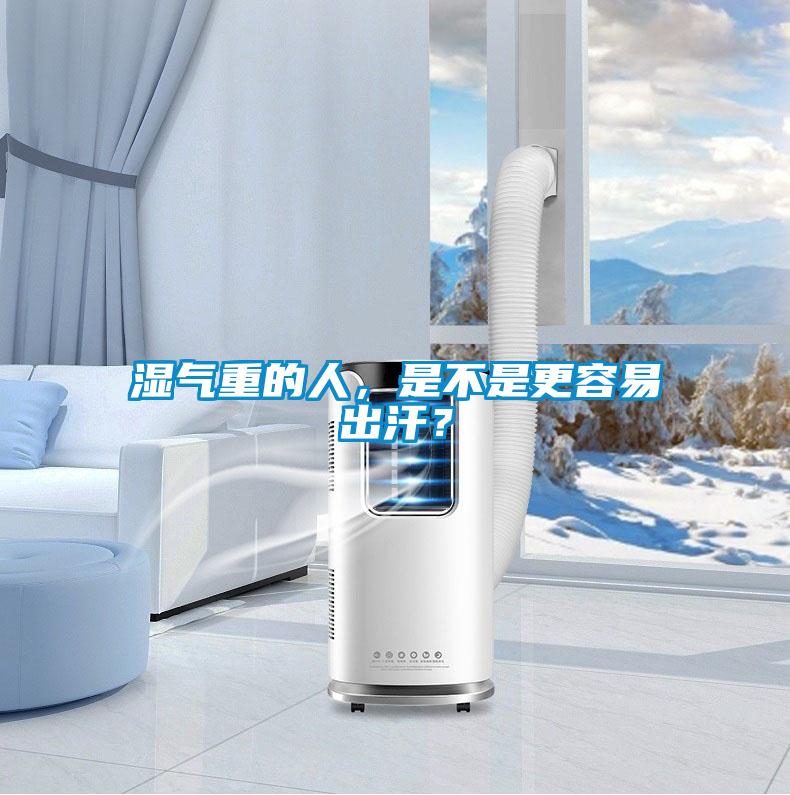 濕氣重的人，是不是更容易出汗？