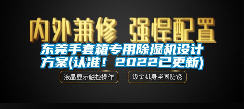 東莞手套箱專用除濕機設(shè)計方案(認準！2022已更新)
