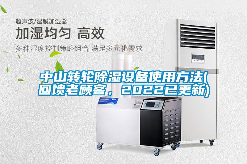 中山轉(zhuǎn)輪除濕設(shè)備使用方法(回饋老顧客,2022已更新)