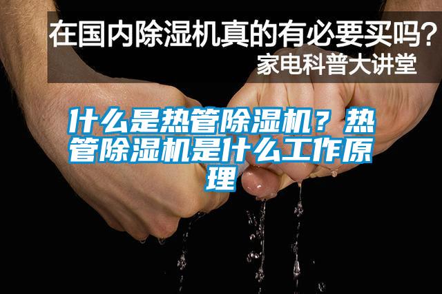 什么是熱管除濕機(jī)？熱管除濕機(jī)是什么工作原理