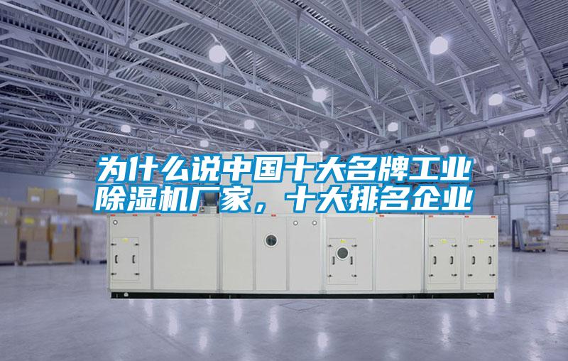 為什么說中國十大名牌工業除濕機廠家，十大排名企業