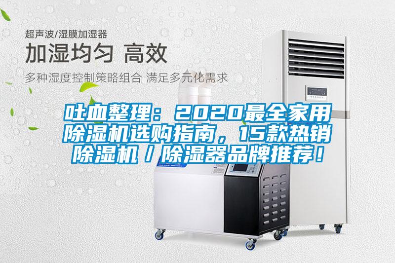 吐血整理：2020最全家用除濕機(jī)選購指南，15款熱銷除濕機(jī)／除濕器品牌推薦！