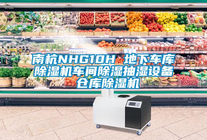 南杭NHG10H 地下車庫除濕機車間除濕抽濕設備 倉庫除濕機