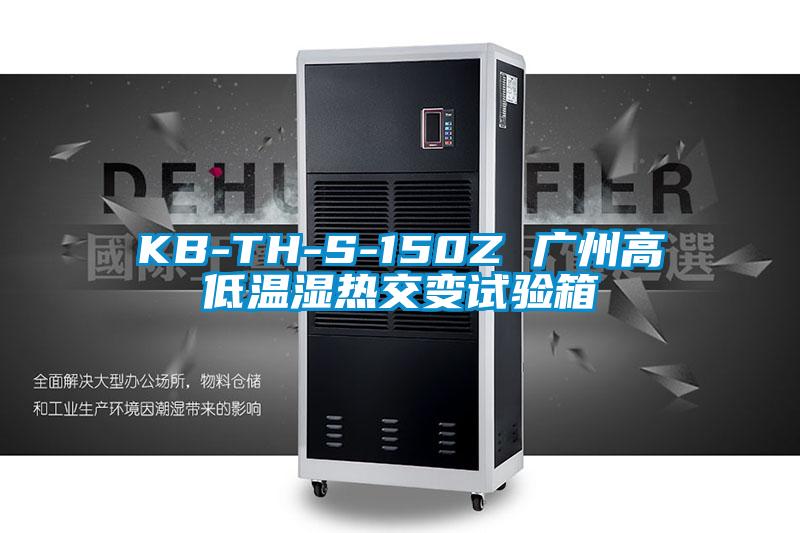KB-TH-S-150Z 廣州高低溫濕熱交變試驗(yàn)箱