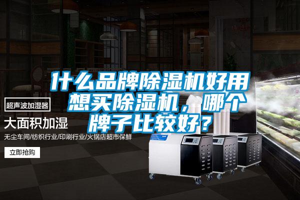 什么品牌除濕機(jī)好用 想買除濕機(jī)，哪個(gè)牌子比較好？