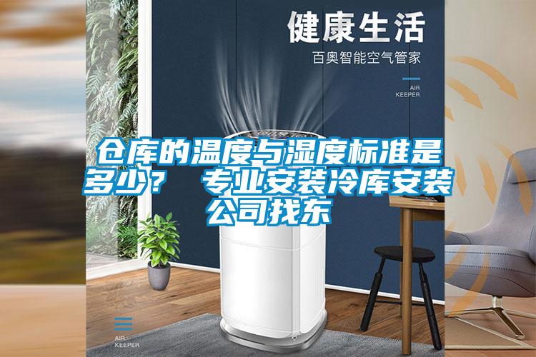 倉庫的溫度與濕度標準是多少？ 專業安裝冷庫安裝公司找東