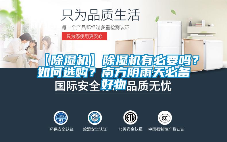 【除濕機】除濕機有必要嗎？如何選購？南方陰雨天必備好物