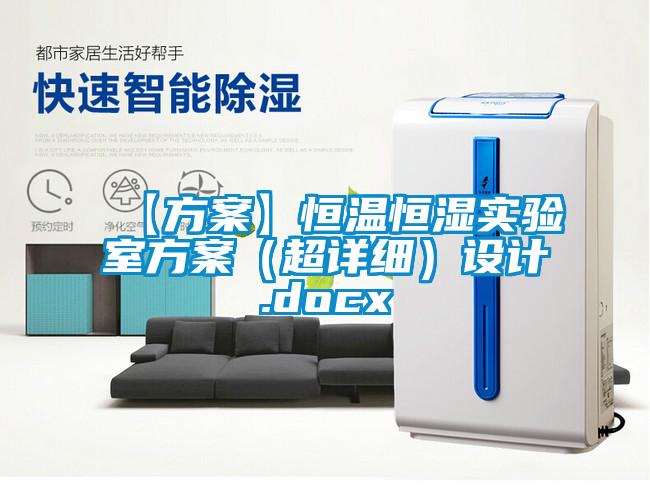 【方案】恒溫恒濕實驗室方案(超詳細)設計.docx