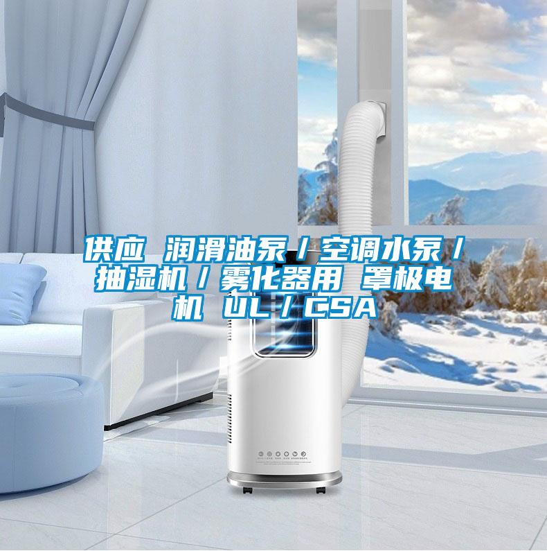 供應 潤滑油泵／空調(diào)水泵／抽濕機／霧化器用 罩極電機 UL／CSA