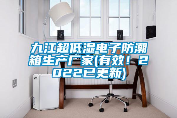 九江超低濕電子防潮箱生產廠家(有效!2022已更新)