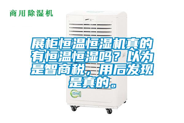 展柜恒溫恒濕機真的有恒溫恒濕嗎？以為是智商稅，用后發(fā)現(xiàn)是真的。