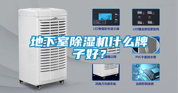 地下室除濕機什么牌子好？