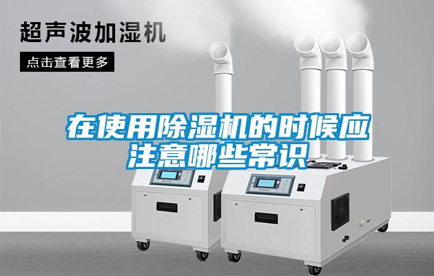 在使用除濕機的時候應(yīng)注意哪些常識