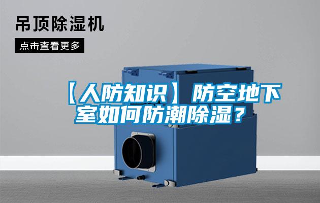 【人防知識(shí)】防空地下室如何防潮除濕？