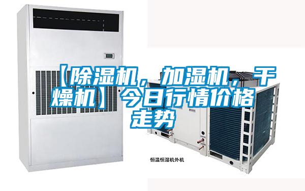 【除濕機，加濕機，干燥機】今日行情價格走勢