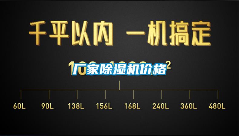 廠家除濕機(jī)價(jià)格