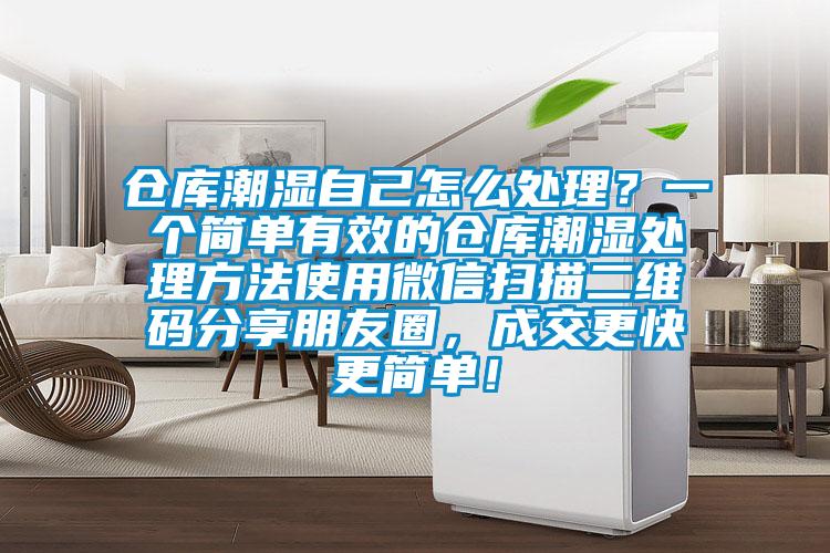 倉庫潮濕自己怎么處理？一個簡單有效的倉庫潮濕處理方法使用微信掃描二維碼分享朋友圈，成交更快更簡單！