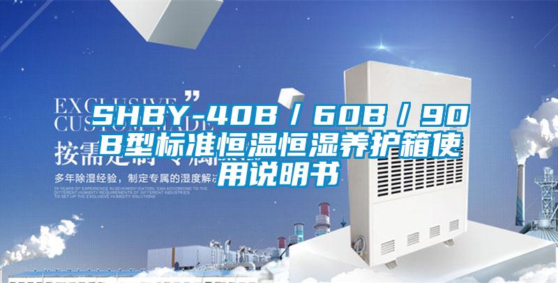 SHBY-40B/60B/90B型標準恒溫恒濕養護箱使用說明書