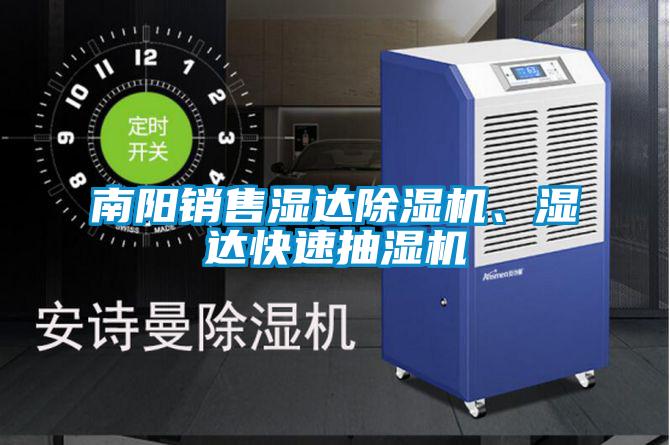 南陽銷售濕達除濕機、濕達快速抽濕機