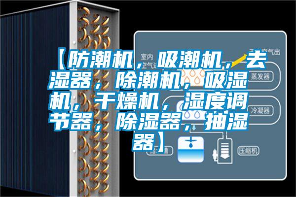 【防潮機，吸潮機，去濕器，除潮機，吸濕機，干燥機，濕度調節器，除濕器，抽濕器】