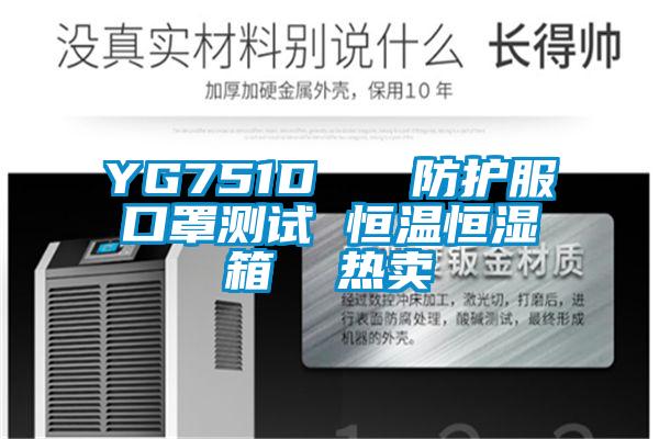 YG751D 防護(hù)服口罩測(cè)試 恒溫恒濕箱 熱賣