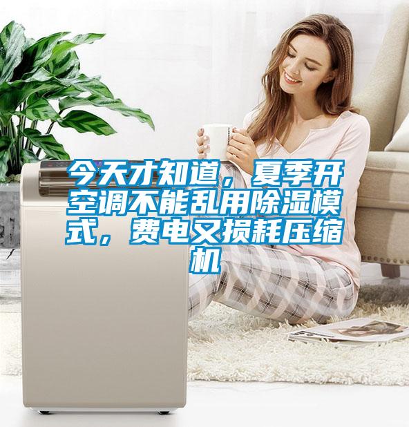 今天才知道，夏季開(kāi)空調(diào)不能亂用除濕模式，費(fèi)電又損耗壓縮機(jī)