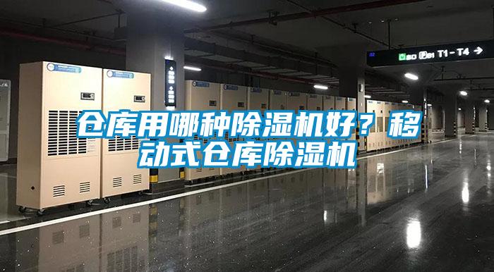 倉庫用哪種除濕機好？移動式倉庫除濕機