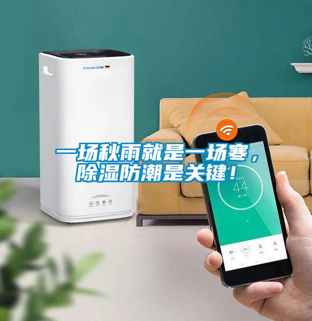 一場秋雨就是一場寒，除濕防潮是關(guān)鍵！