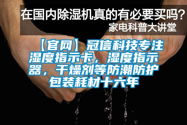 【官網(wǎng)】冠信科技專注濕度指示卡，濕度指示器，干燥劑等防潮防護(hù)包裝耗材十六年