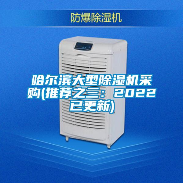 哈爾濱大型除濕機(jī)采購(gòu)(推薦之三：2022已更新)