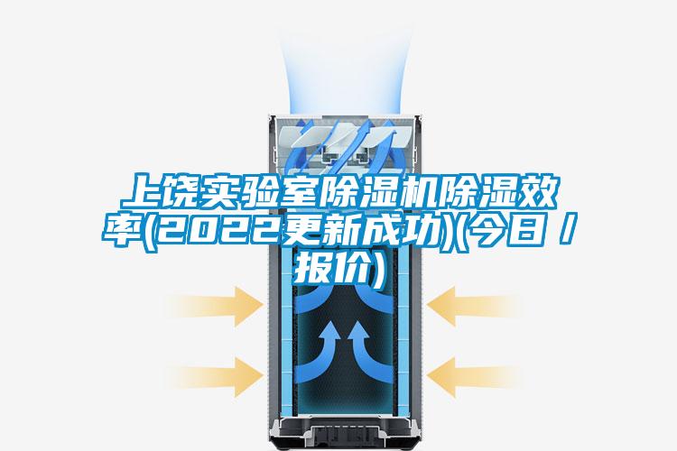 上饒實(shí)驗(yàn)室除濕機(jī)除濕效率(2022更新成功)(今日／報價)