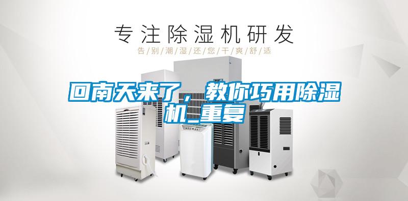 回南天來了，教你巧用除濕機(jī)_重復(fù)