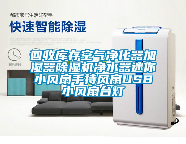 回收庫存空氣凈化器加濕器除濕機凈水器迷你小風(fēng)扇手持風(fēng)扇USB小風(fēng)扇臺燈