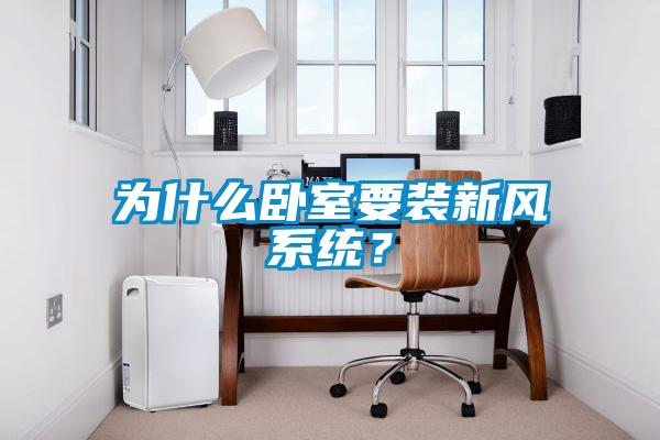 為什么臥室要裝新風系統？