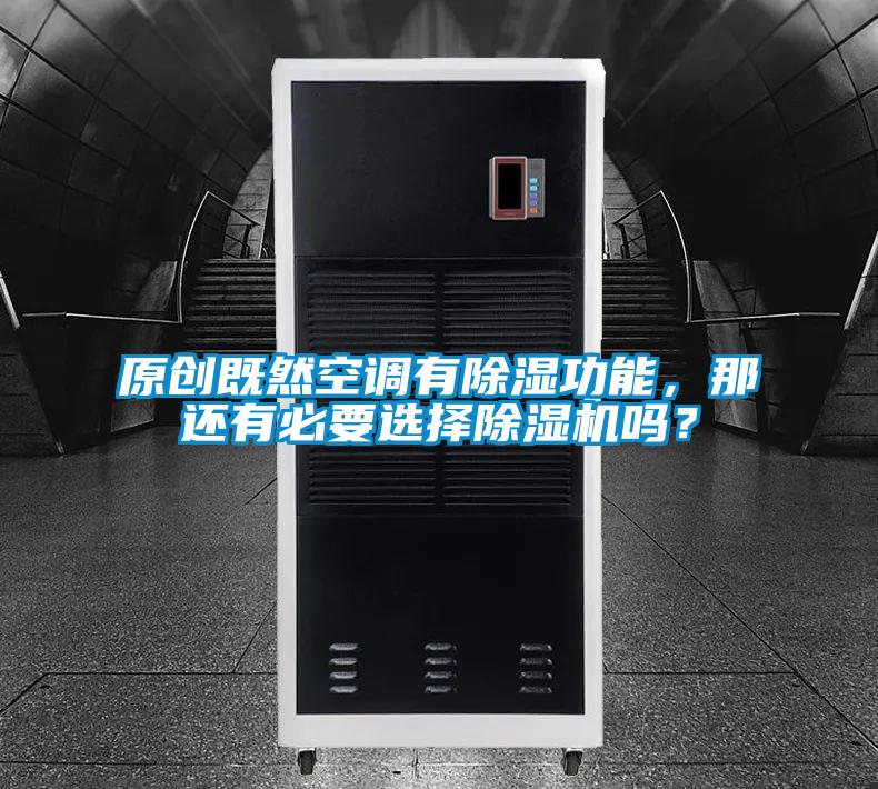 原創既然空調有除濕功能，那還有必要選擇除濕機嗎？