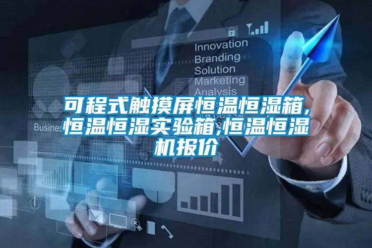 可程式觸摸屏恒溫恒濕箱,恒溫恒濕實(shí)驗(yàn)箱,恒溫恒濕機(jī)報價