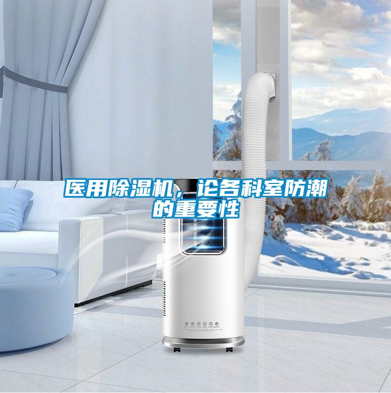 醫用除濕機，論各科室防潮的重要性